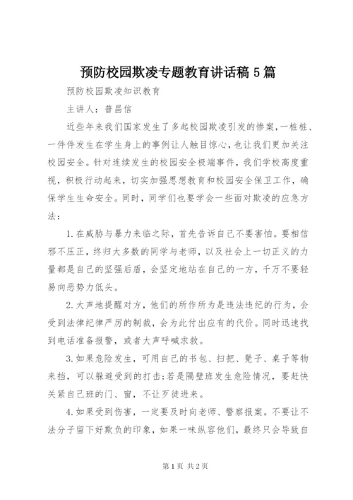 预防校园欺凌专题教育讲话稿5篇 (4).docx