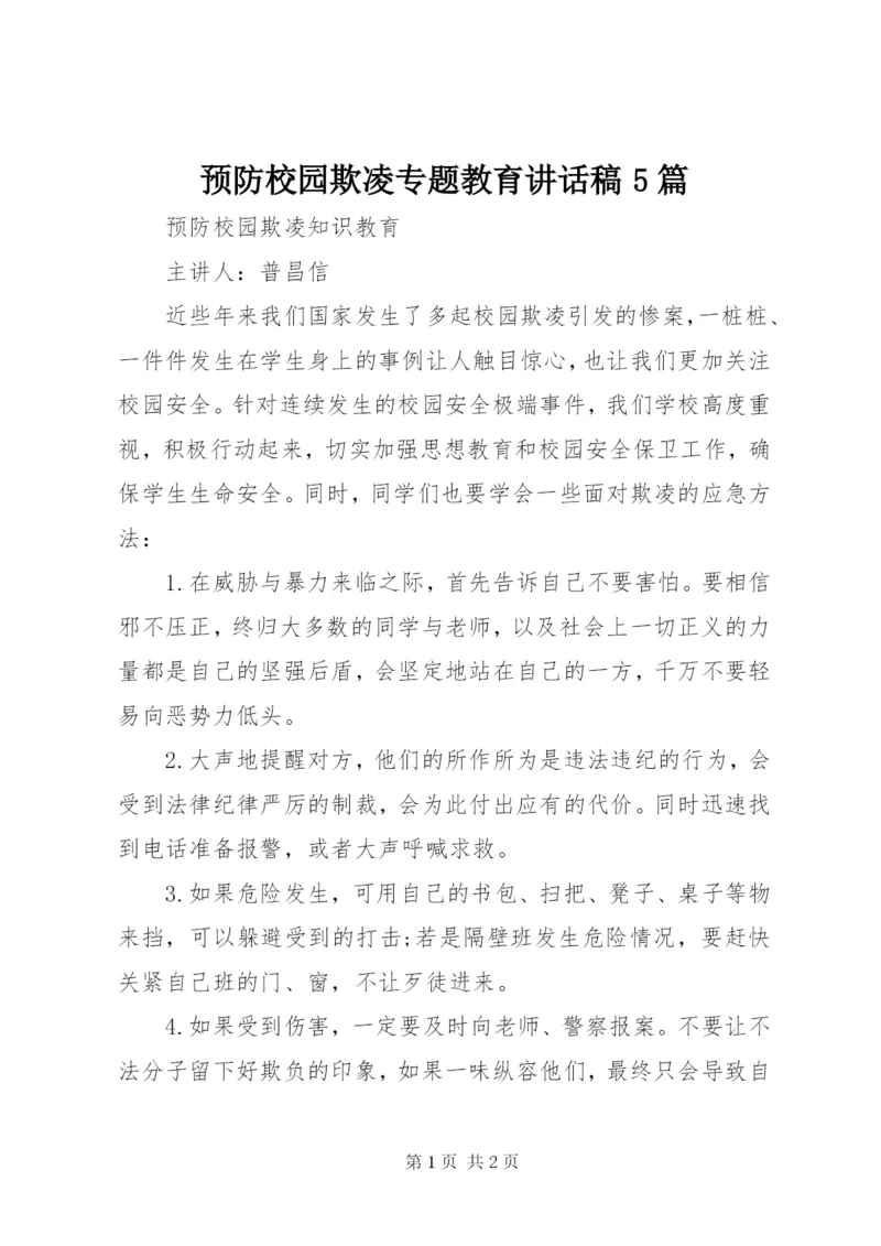 预防校园欺凌专题教育讲话稿5篇 (4).docx