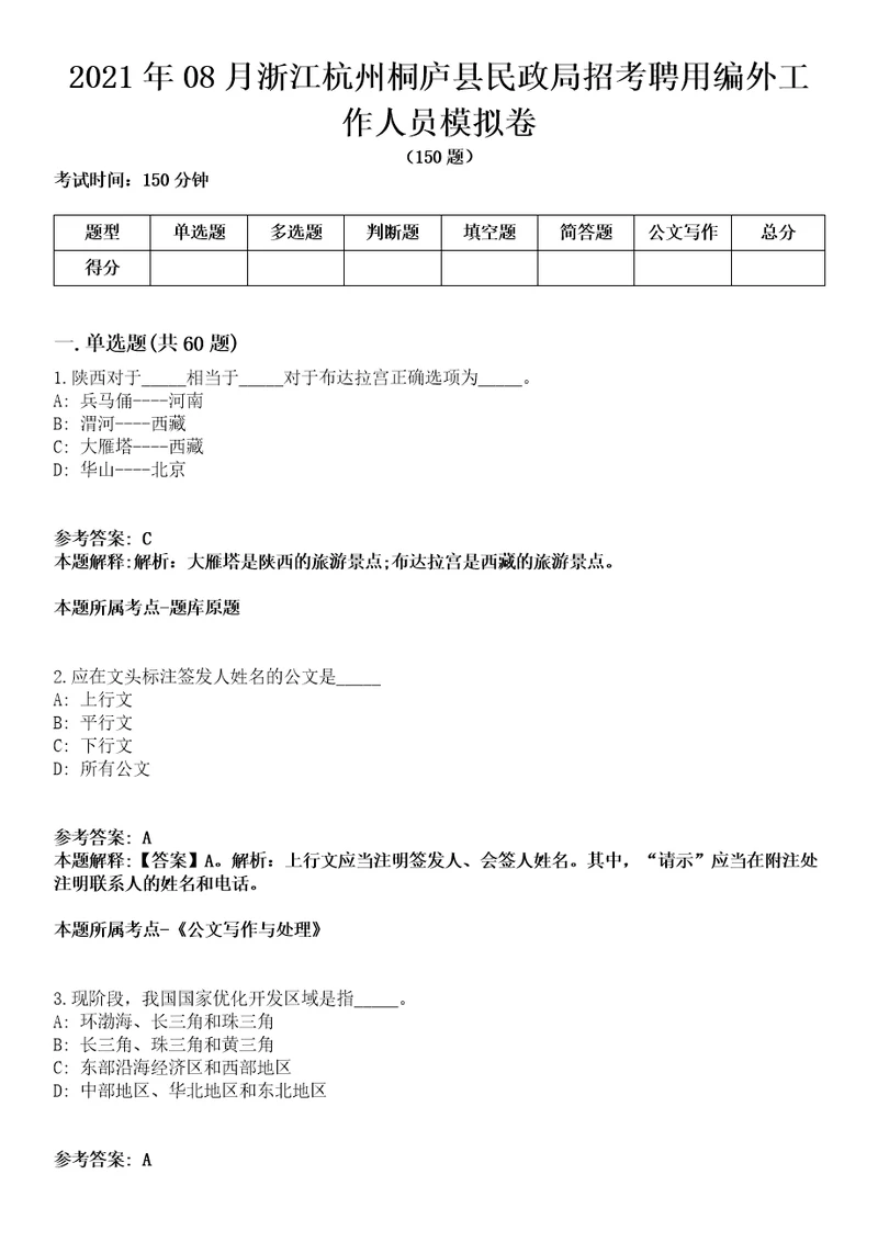 2021年08月浙江杭州桐庐县民政局招考聘用编外工作人员模拟卷