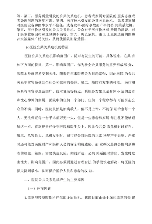 医院公共关系危机及其管理对策