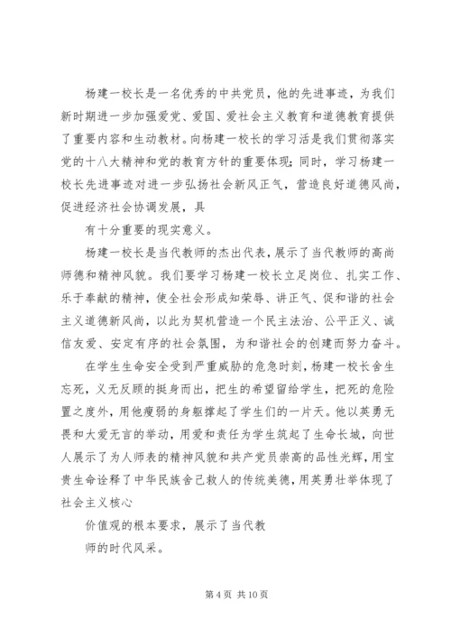 学习“最美校长杨建一”英雄事迹心得体会 (3).docx