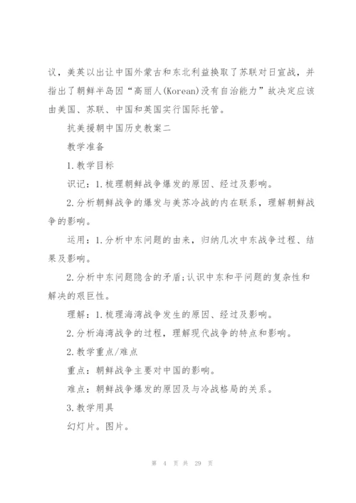 抗美援朝中国历史教案五篇.docx