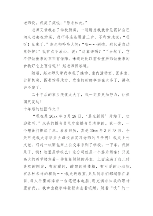 十年后的校园作文_3.docx