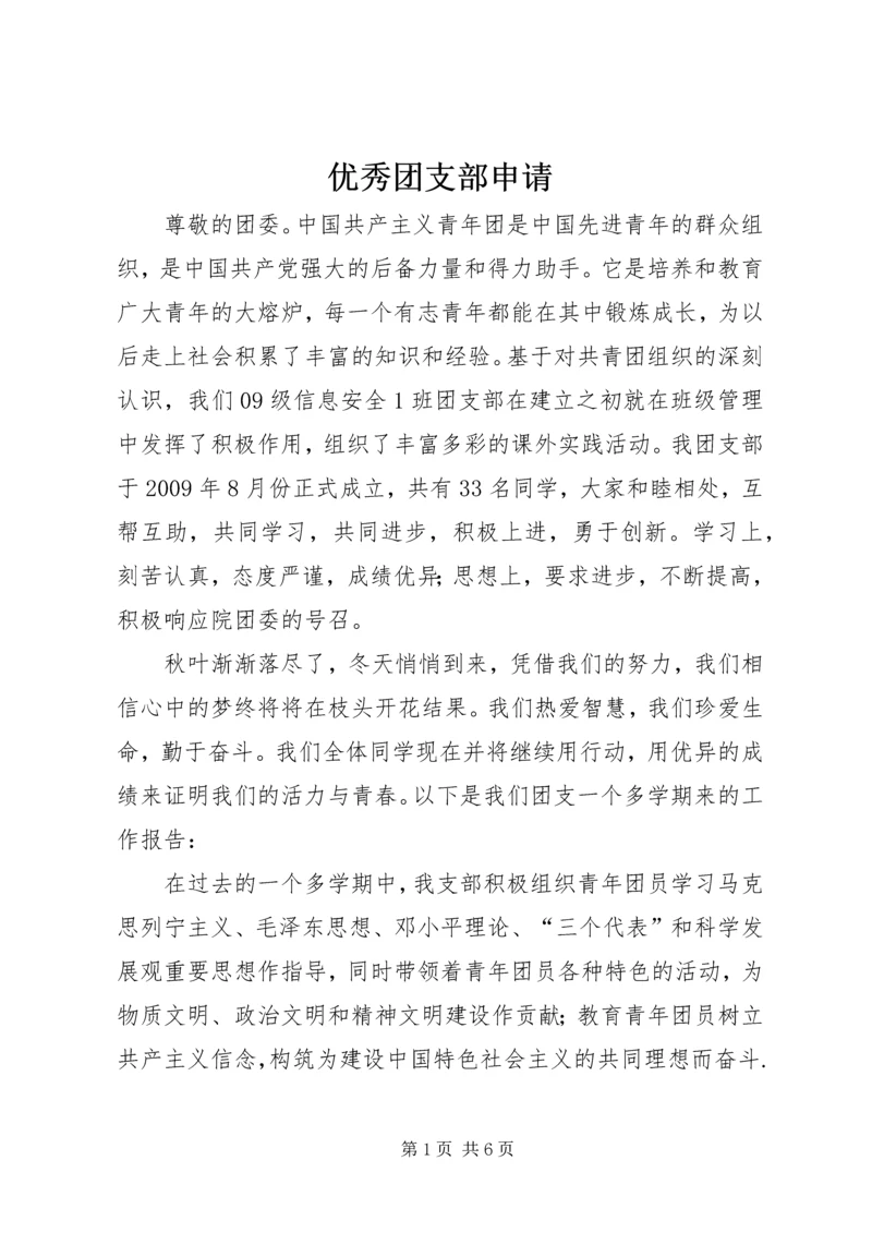 优秀团支部申请.docx