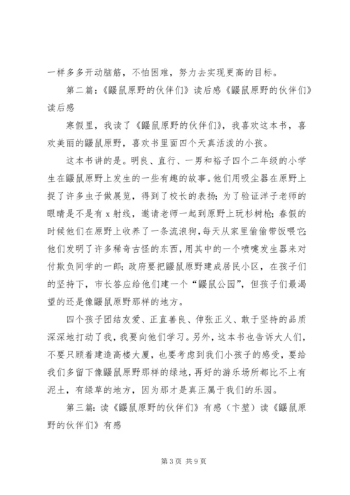 鼹鼠原野的伙伴们读后感专题.docx