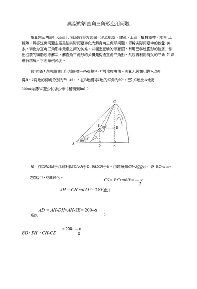 典型的解直角三角形应用问题