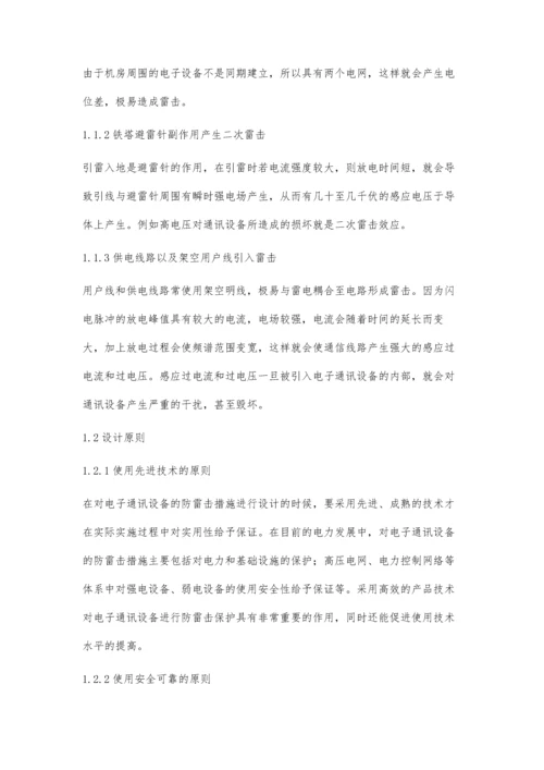 电力通讯设备防雷击措施分析.docx