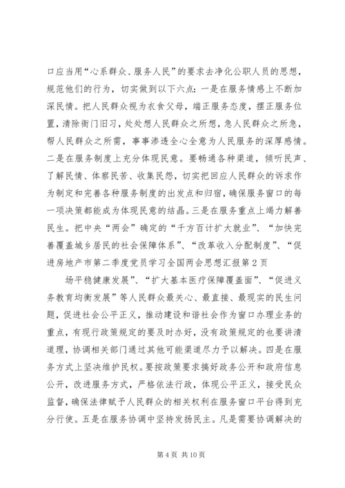 第二季度党员学习全国两会思想汇报.docx