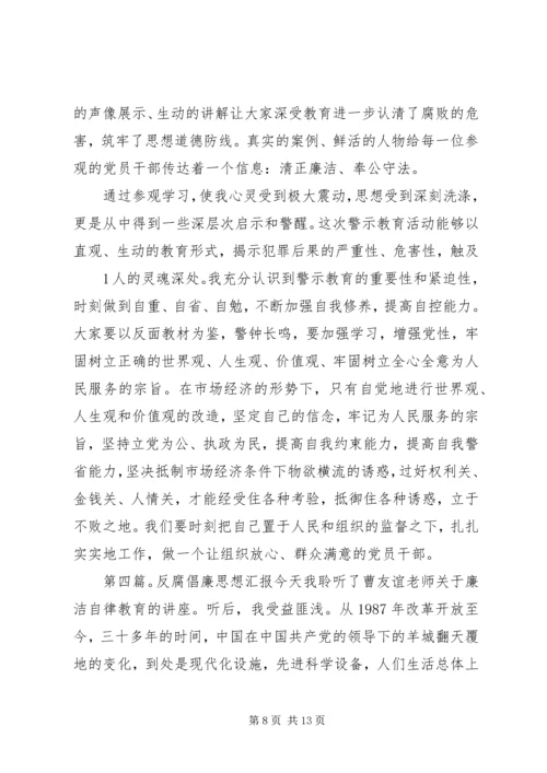 反腐倡廉思想汇报 (3).docx