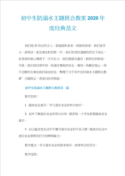 初中生防溺水主题班会教案2020年度经典范文