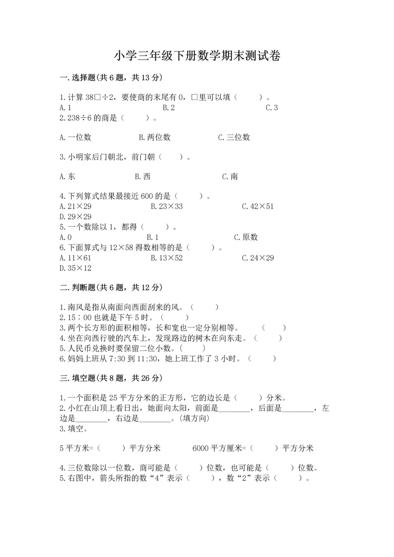 小学三年级下册数学期末测试卷附参考答案（完整版）.docx