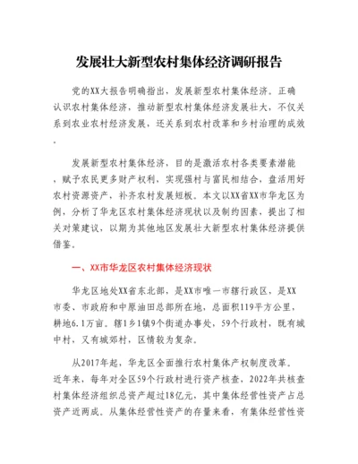 20230309：发展壮大新型农村集体经济调研报告.docx