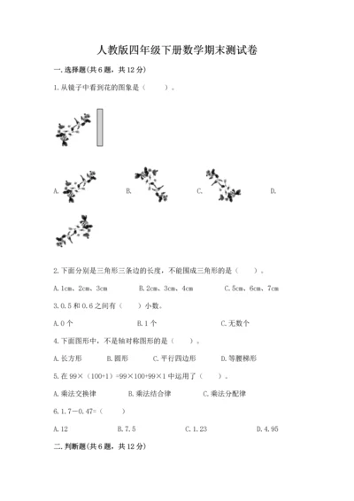 人教版四年级下册数学期末测试卷精品及答案.docx