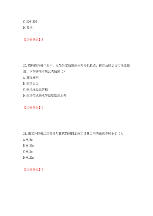 2022版山东省建筑施工专职安全生产管理人员C类考核题库押题卷含答案第71套