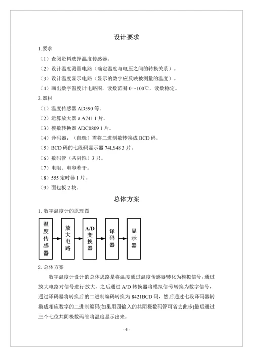 数字温度计的设计-数字电子技术课程设计报告.docx