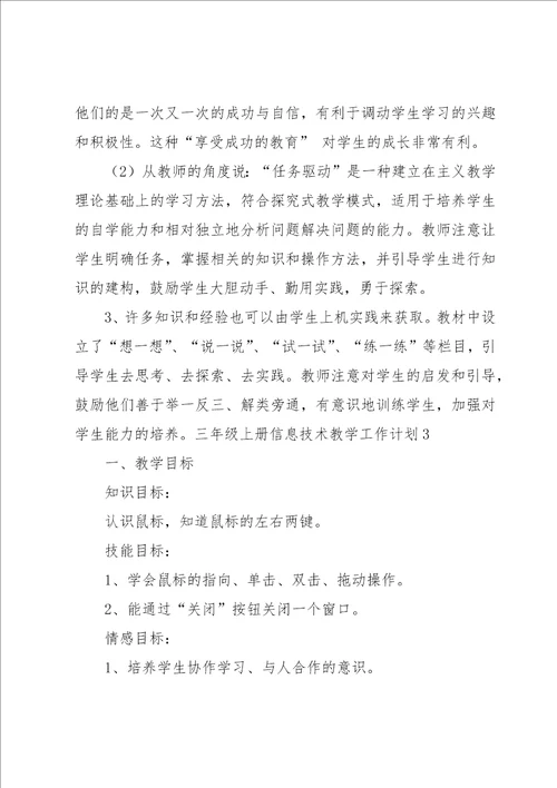 三年级上册信息技术教学工作计划