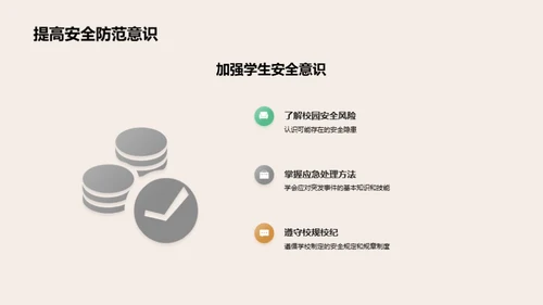 安全教育在校园中的实践