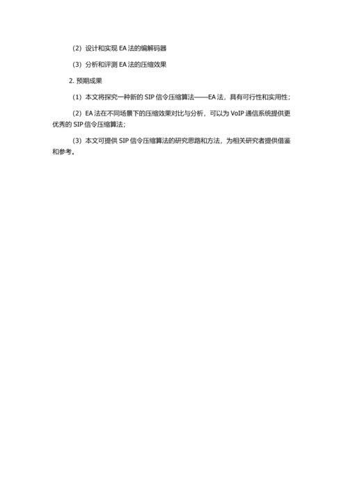 SIP信令压缩的EA法及性能研究的开题报告.docx
