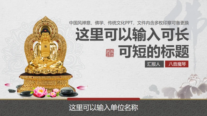中国风佛学禅意传统文化通用PPT模板