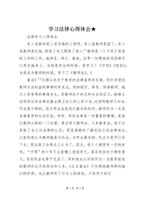 学习法律心得体会★ (2).docx