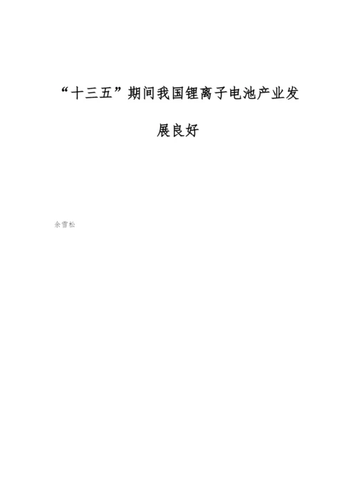 十三五期间我国锂离子电池产业发展良好.docx