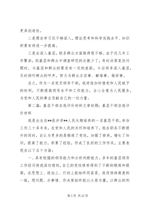 基层干部自我评价报告.docx