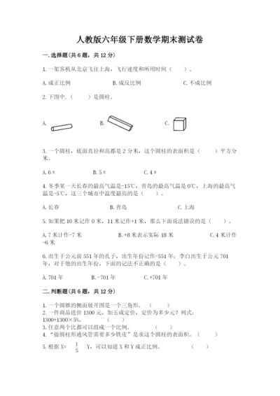 人教版六年级下册数学期末测试卷含答案（突破训练）.docx