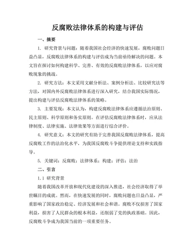 反腐败法律体系的构建与评估