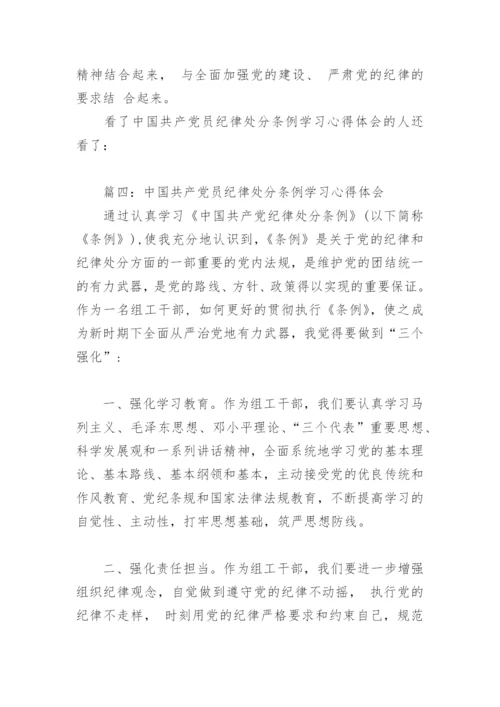 中国共产党员纪律处分条例学习心得体会(精选4篇).docx