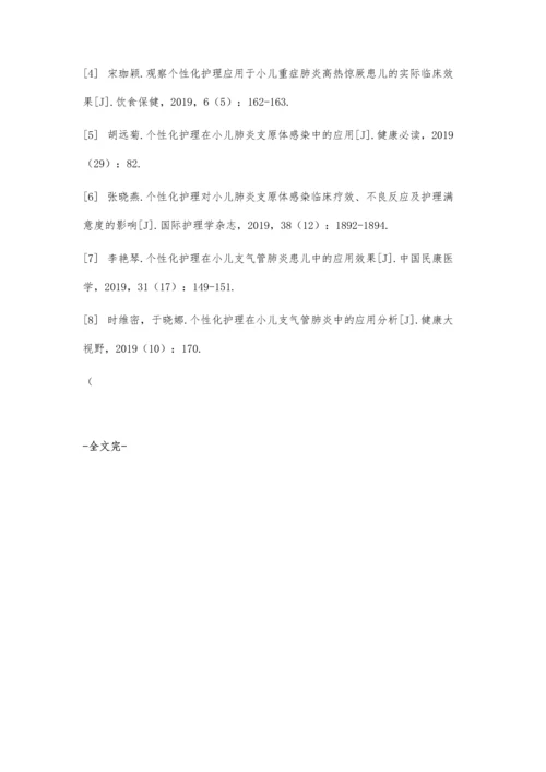 个性化护理干预对促进小儿肺炎康复效果分析.docx
