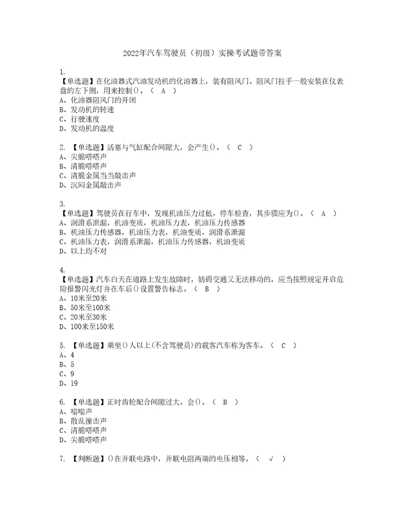 2022年汽车驾驶员初级实操考试题带答案75