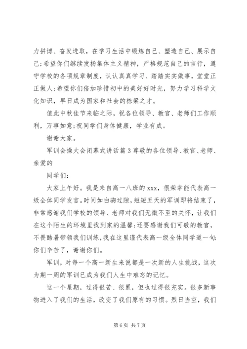 军训会操大会闭幕式讲话.docx