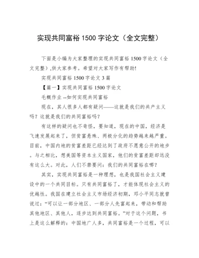 实现共同富裕1500字论文（全文完整）.docx