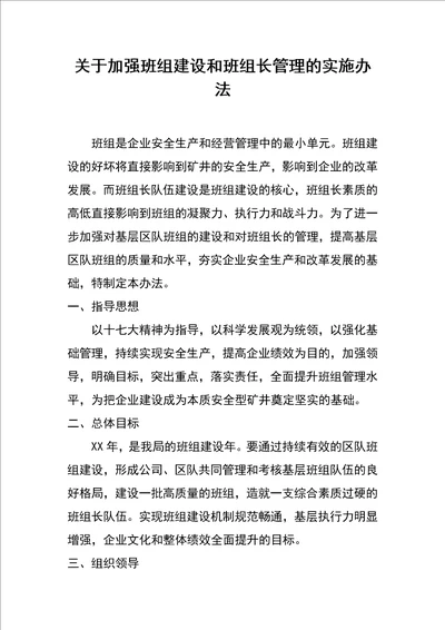 关于加强班组建设和班组长管理的实施办法