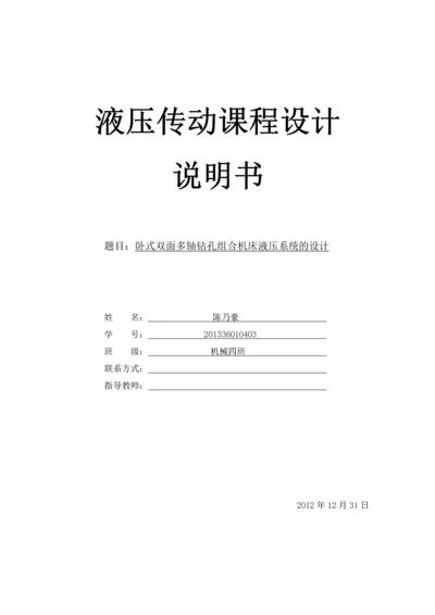 卧式双面多轴钻孔组合机床液压系统的设计.docx