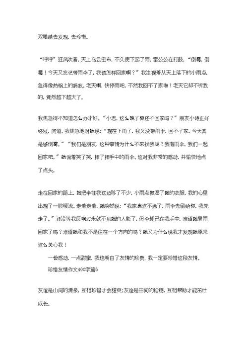 珍惜友情作文400字十篇