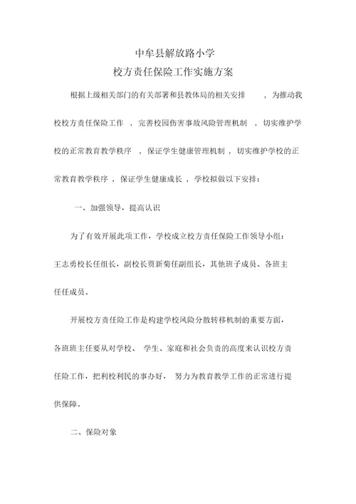 校方责任保险工作实施方案