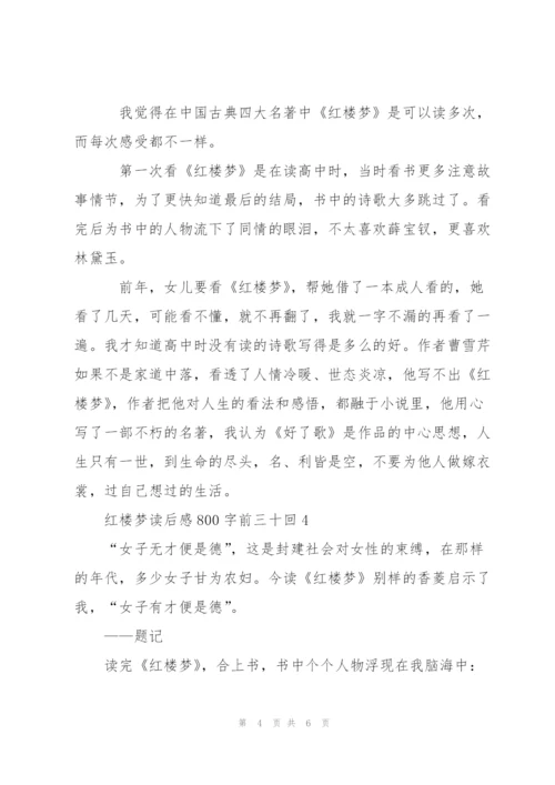 红楼梦读后感心得800字前三十回5篇.docx