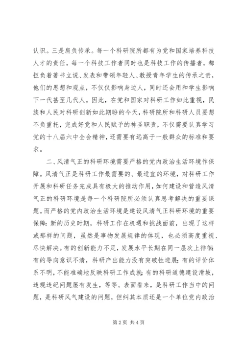 学院贯彻党的十八届六中全会精神学习心得 (2).docx