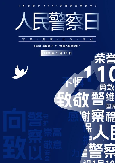 人民警察日海报word模板