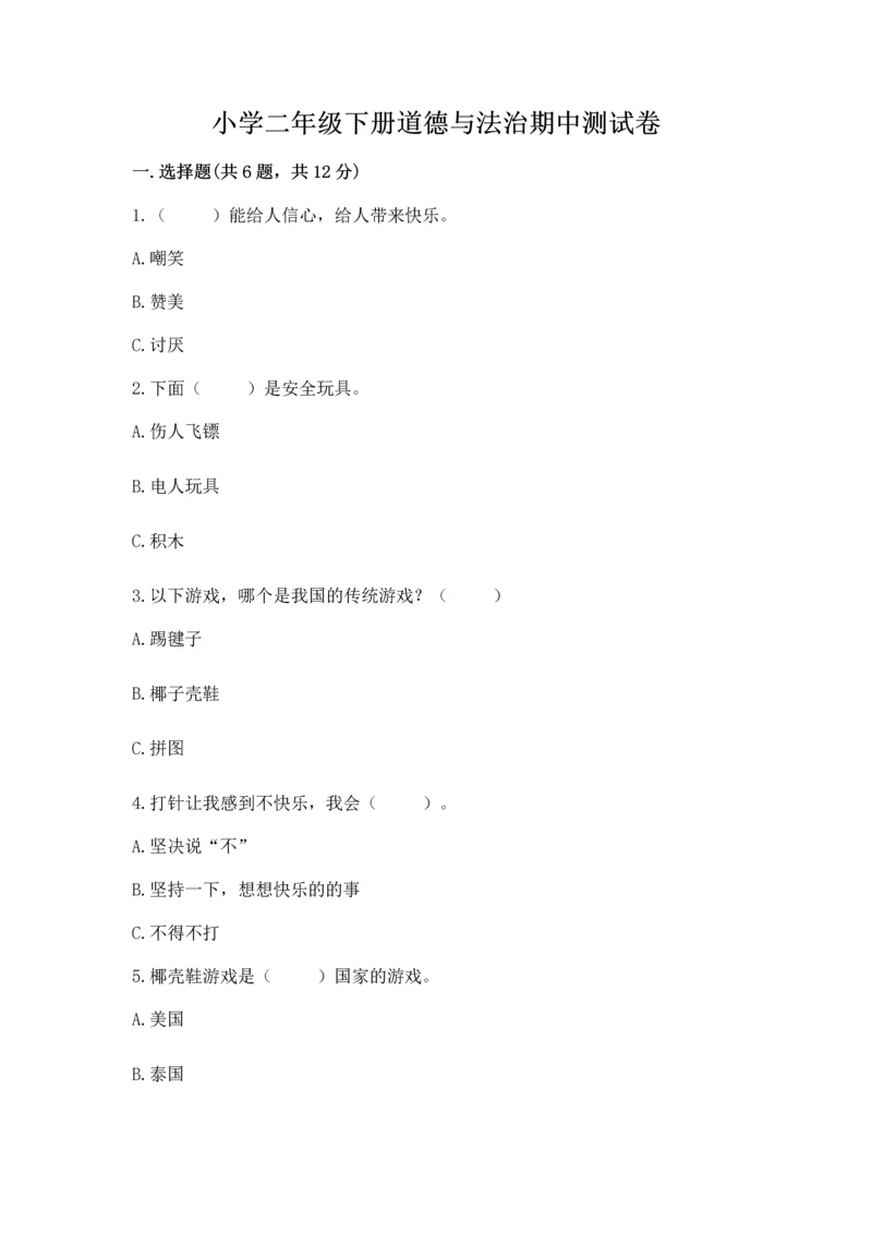 小学二年级下册道德与法治期中测试卷精品(实用).docx