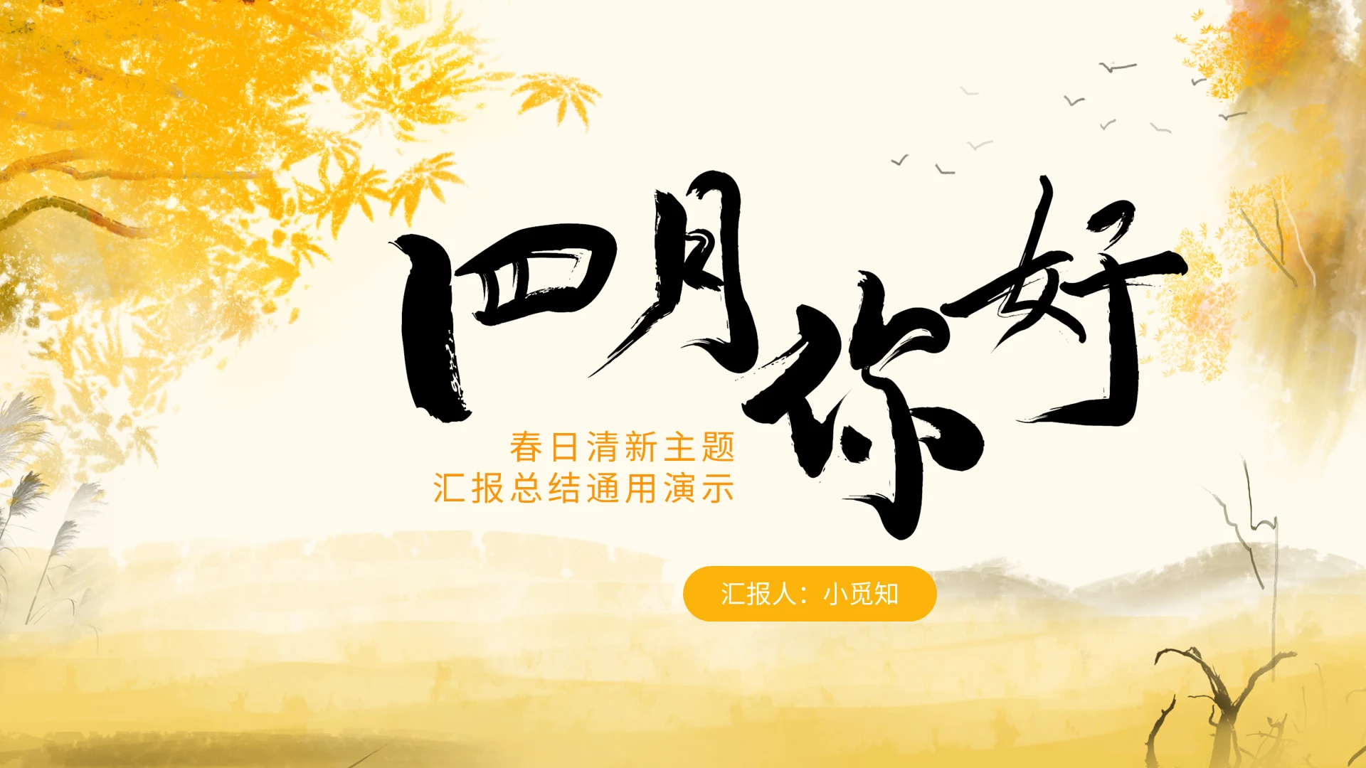 黄色春日清新主题汇报总结通用演示PPT模板宣传PPT动态PP最美人间四月天工作总结