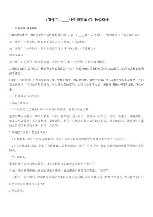 习作：让生活更美好教案