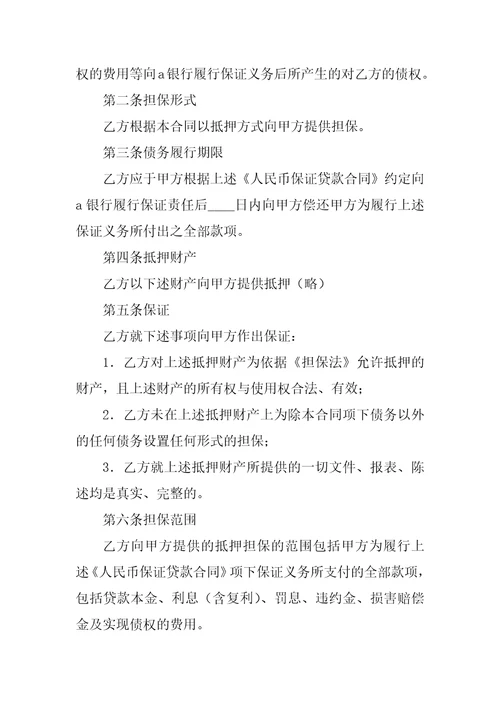 反担保协议书样本共7页