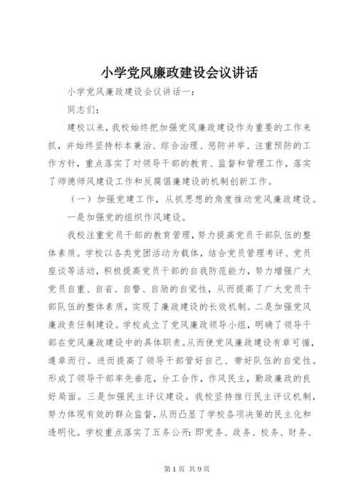 小学党风廉政建设会议致辞.docx