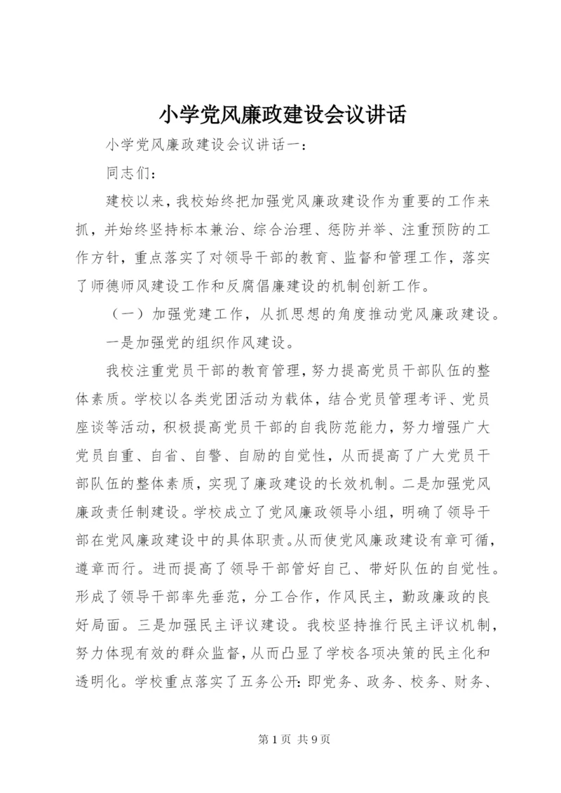 小学党风廉政建设会议致辞.docx