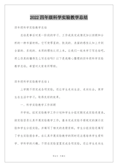 2022四年级科学实验教学总结.docx