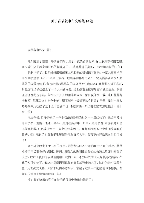 关于春节叙事作文锦集10篇