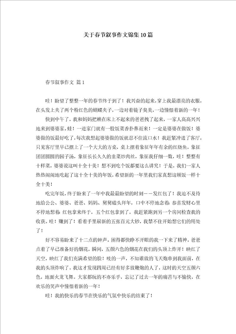 关于春节叙事作文锦集10篇