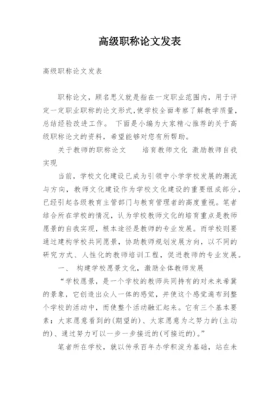 高级职称论文发表.docx